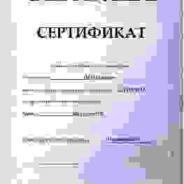 Сертификаты