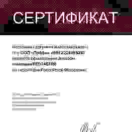 Сертификаты