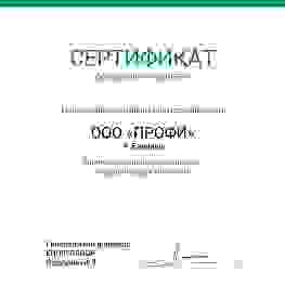 Сертификаты