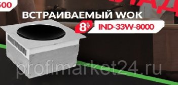 ПЛИТА ИНДУКЦИОННАЯ ECOKITCHEN IND-33W-8000CG ВСТР.