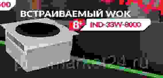 ПЛИТА ИНДУКЦИОННАЯ ECOKITCHEN IND-33W-8000CG ВСТР.