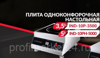 ПЛИТА ИНДУКЦИОННАЯ НАСТОЛЬНАЯ ECOKITCHEN IND-10PH-5000