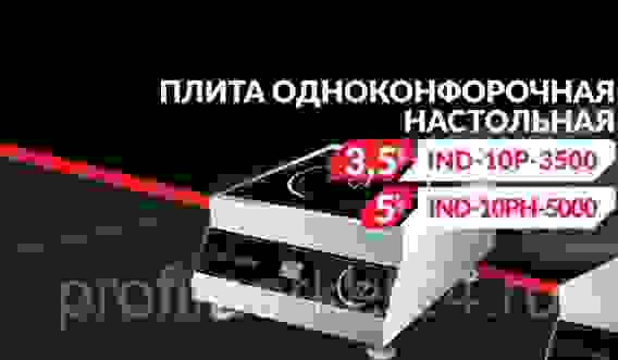 ПЛИТА ИНДУКЦИОННАЯ НАСТОЛЬНАЯ ECOKITCHEN IND-10PH-5000