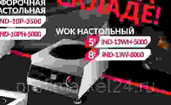 ПЛИТА ИНДУКЦИОННАЯ НАСТОЛЬНАЯ WOK ECOKITCHEN IND-13W-8000