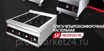 ПЛИТА ИНДУКЦИОННАЯ НАСТОЛЬНАЯ ECOKITCHEN IND-E0P-E3.5*4FL