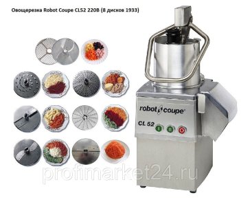 Овощерезка Robot Coupe CL52 220В (8 дисков 1933)