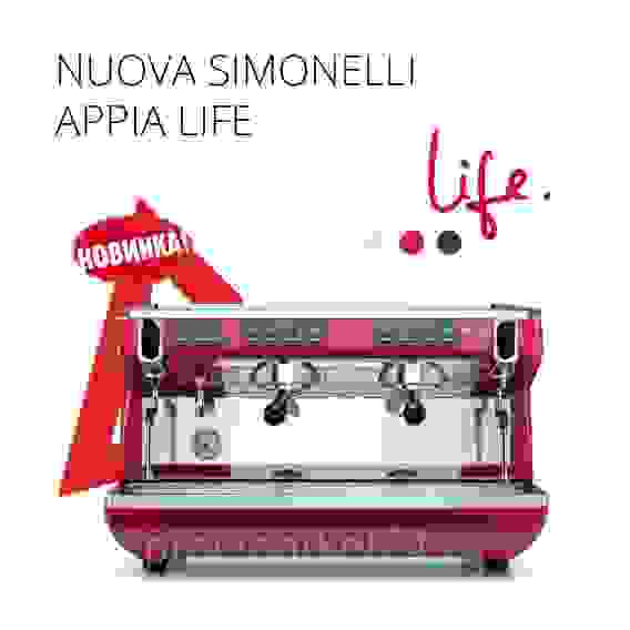 Кофемашина Nuova Simonelli Appia Life Automatic 1 Gr