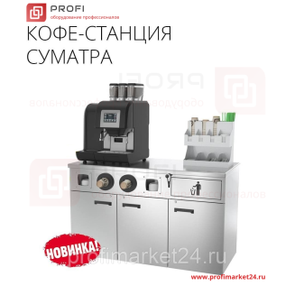Кофе-станция Atesy Суматра КС-1500.700-01