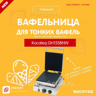 Вафельница Kocateq GH15SBNW