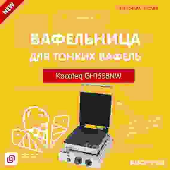 Вафельница Kocateq GH15SBNW