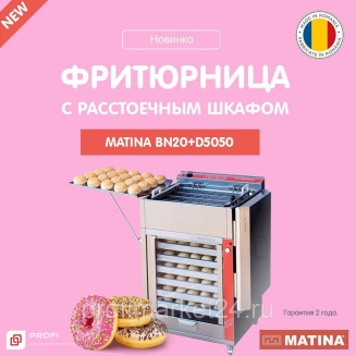 Фритюрница с расстоечным шкафом для пончиков MATINA BN20+D5050