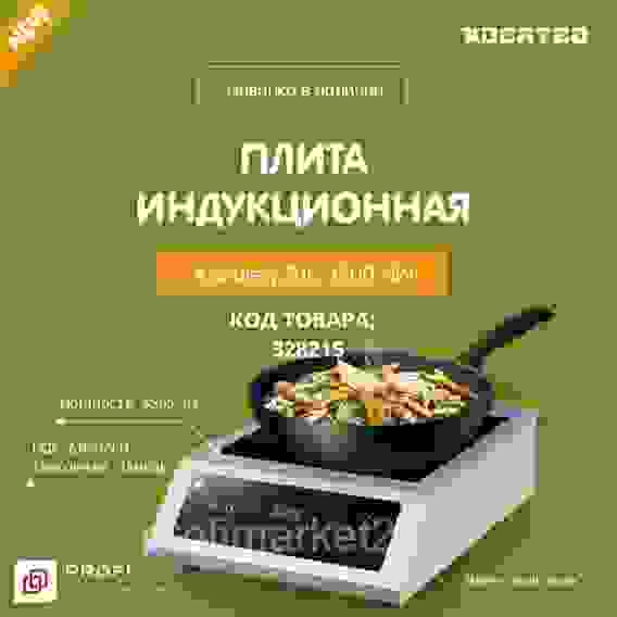 Плита индукционная настольная с 1 зоной нагрева Kocateq ZLIC3500NW