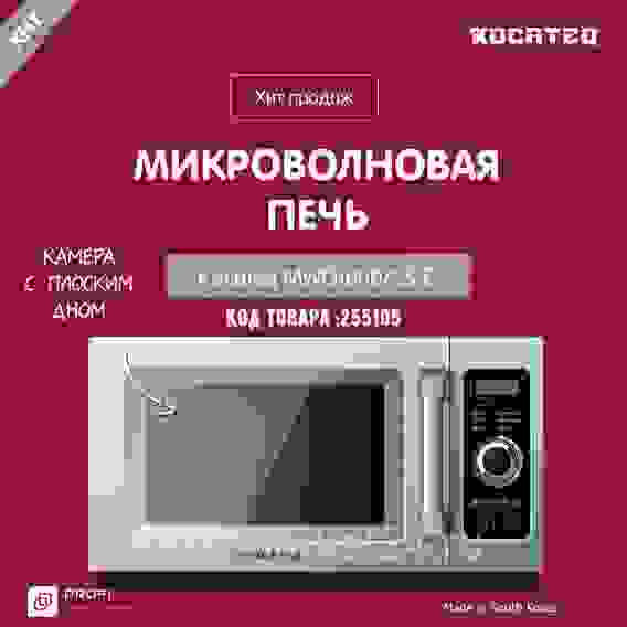Микроволновая печь СВЧ Kocateq MWO1000/25 E (22510)