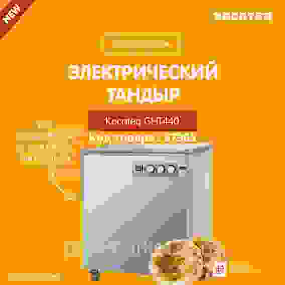 Тандыр Kocateq GHT440