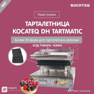 Тарталетница Kocateq DHTartmatic