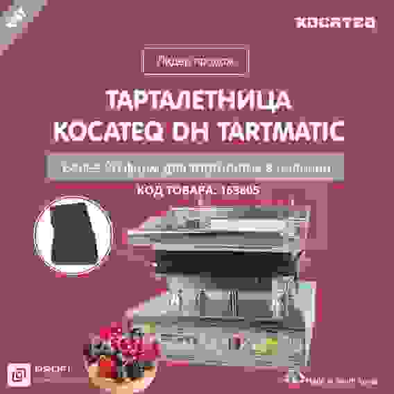 Тарталетница Kocateq DHTartmatic