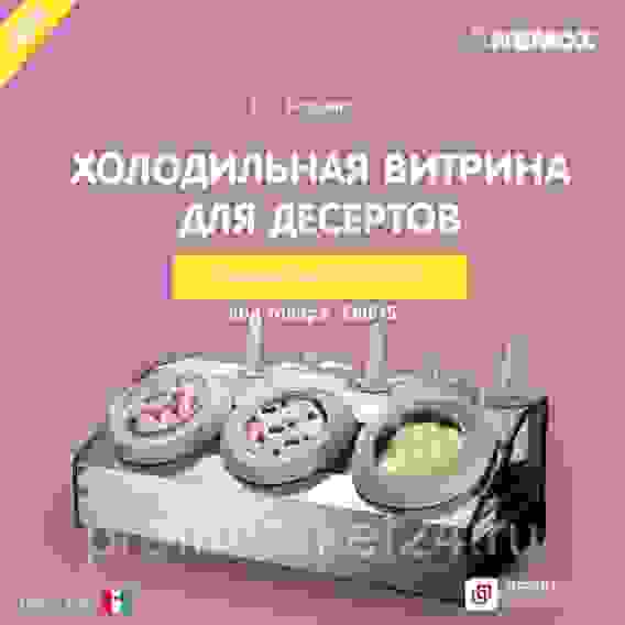 Витрина для десертов 3 емк*1,5 л Nemox Fantasia Buffet (0036000400)