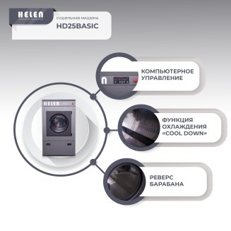 Сушильная машина Helen HD 25 Basic
