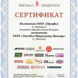 Сертификат официального дилер компании "Звезды общепита"