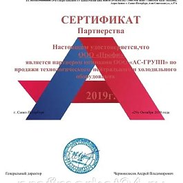 Партнерский сертификат ООО "АС-ГРУПП" по технологическому оборудованию