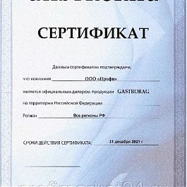 ООО Профи официальный диллер продукции GASTRORAG