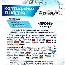 Сертификат дилера Росхолод-Сибирь