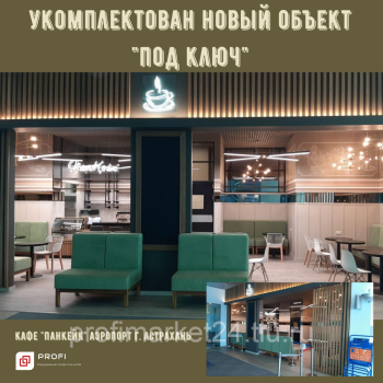 Комплексное оснащение ресторана Компанией Профимарке24. Укомплектован под ключ кафе "Пан Кейк", в аэропорту г. Астрахани (заказчик ООО "Лайнер г. Астрахань)
