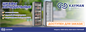 Охлаждайся этим летом! Новые модели холодильных шкафов KAYMAN
