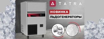 Новинка в ассортименте Tatra — льдогенераторы
