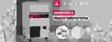 Новинка в ассортименте Tatra — льдогенераторы