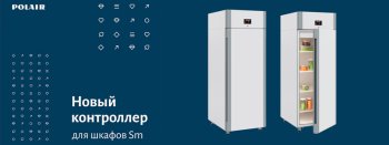 Модернизированная версия холодильных шкафов Sm от Polair