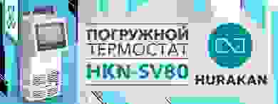HKN-SV80 от Hurakan — первый погружной термостат бренда для емкости на 80 литров