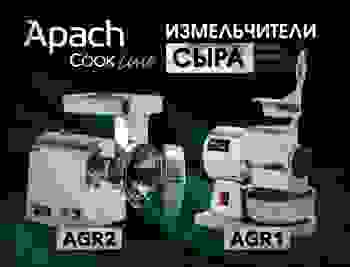 Об измельчителях сыра Apach Cook Line AGR1 и AGR2