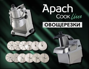 Про овощерезки Apach