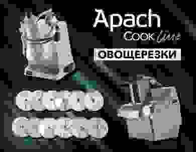Про овощерезки Apach