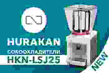 Пополнили ассортимент Hurakan сокоохладителем c бункером на 25 литров
