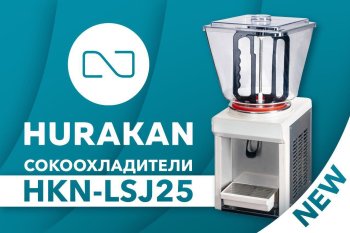 Пополнили ассортимент Hurakan сокоохладителем c бункером на 25 литров