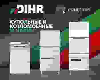 Друзья, сегодня поделимся с вами небольшой памяткой о машинах DIHR, которые есть в нашем ассортименте.