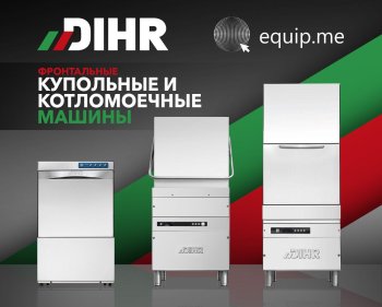 Друзья, сегодня поделимся с вами небольшой памяткой о машинах DIHR, которые есть в нашем ассортименте.