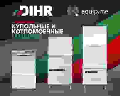 Друзья, сегодня поделимся с вами небольшой памяткой о машинах DIHR, которые есть в нашем ассортименте.