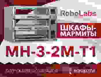 О шкафах-мармитах МН-3-2М-T1