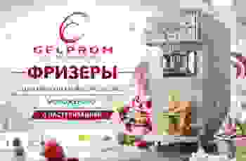 Фризеры для мягкого и йогуртового мороженого с пастеризацией GELPROM
