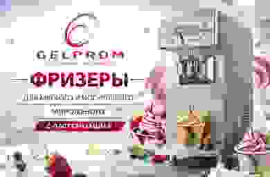 Фризеры для мягкого и йогуртового мороженого с пастеризацией GELPROM