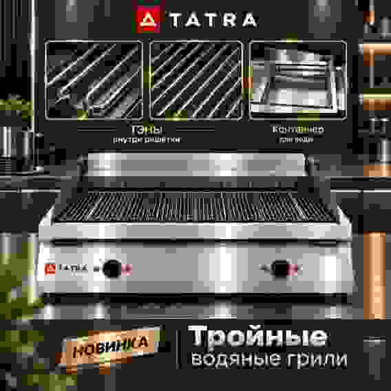 ГРИЛЬ ВОДЯНОЙ ЭЛЕКТРИЧЕСКИЙ 700 СЕРИИ TATRA TWG.127