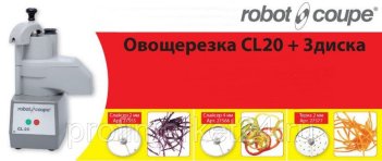 Овощерезка Robot Coupe CL20 (3 диска)