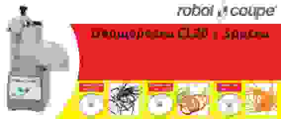 Овощерезка Robot Coupe CL20 (3 диска)