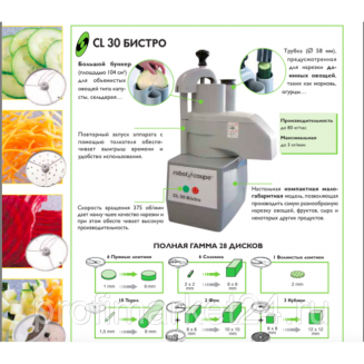 Овощерезка Robot Coupe CL30 Bistro (без дисков)